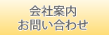 会社案内・お問い合わせ