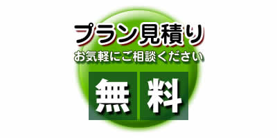 プラン見積り無料・お気軽にご相談ください