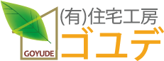 有限会社　住宅工房ゴユデ