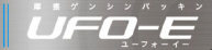 摩擦ゲンシンパッキン UFO-E ユーフォーイー