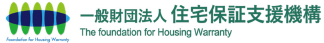 一般財団法人 住宅保証支援機構