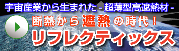 遮熱材リフレクティクス
